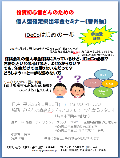 個人向け確定拠出年金セミナーチラシ