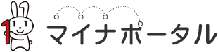 マイナポータル